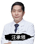 汪承领