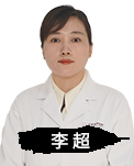 李超