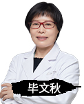 毕文秋