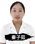 秦子茹