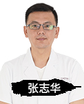 张志华