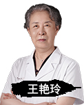 王艳玲