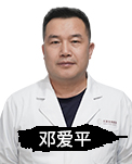 邓爱平