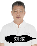 刘滨