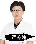严苏纯