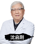 沈启刚
