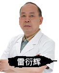 雷衍辉