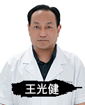 王光健