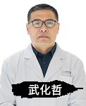 武化哲