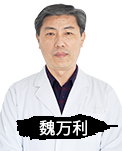 魏万利