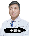 王耀光