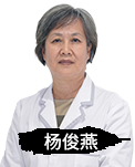 杨俊燕