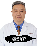 张炳立