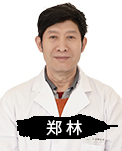 郑林