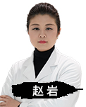 赵岩