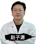 赵子源