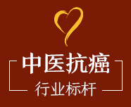 天津渤海中医馆抗癌标杆